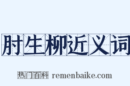 肘生柳近义词是什么意思的图片